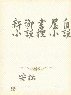 新御书屋自由的小说搜小说