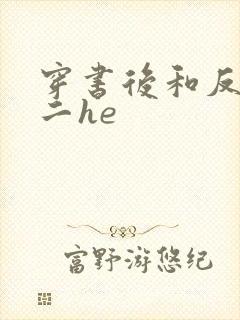 穿书后和反派男二he