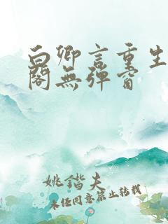 白卿言重生笔趣阁无弹窗