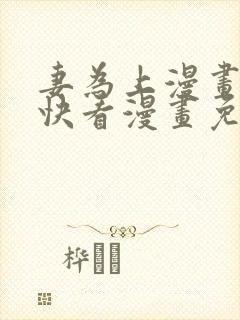 妻为上漫画30快看漫画免费