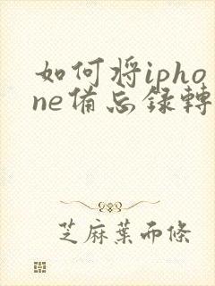 如何将iphone备忘录转成pdf
