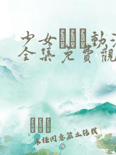 少女たちよ动漫全集免费观看动漫