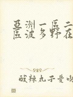 亚洲一区二区三区波多野在线观看