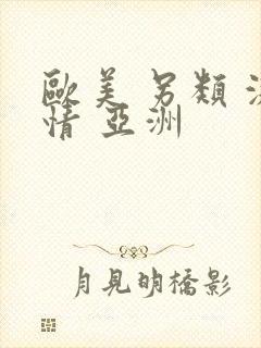欧美 另类 激情 亚洲