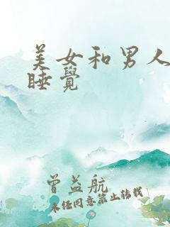 美女和男人上床睡觉