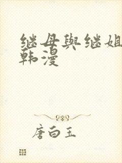 继母与继姐免费韩漫