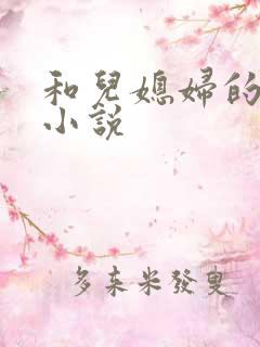 和儿媳妇的激情小说