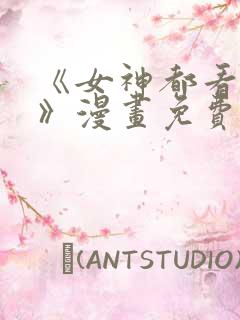 《女神都看这些》漫画免费阅读全集