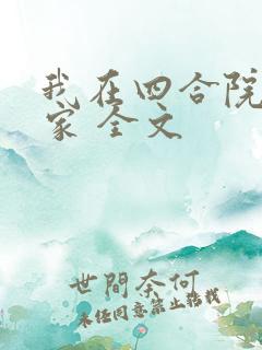 我在四合院有个家 全文