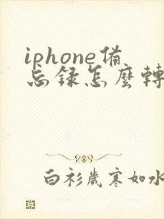 iphone备忘录怎么转pdf