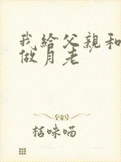 我给父亲和妻子做月老