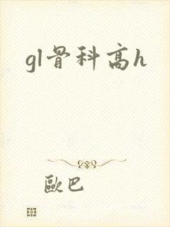 gl骨科高h