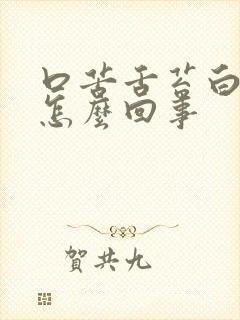 口苦舌苔白厚是怎么回事
