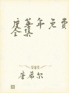 度华年免费观看全集