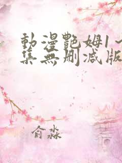 动漫艳姆1～6集无删减版