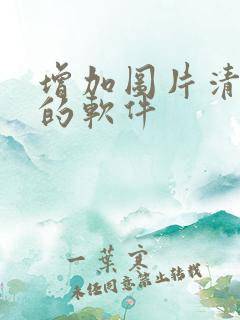 增加图片清晰度的软件