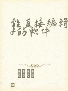 能直接编辑pdf的软件