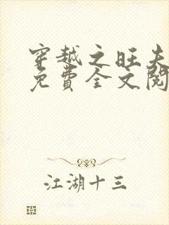 穿越之旺夫医女免费全文阅读