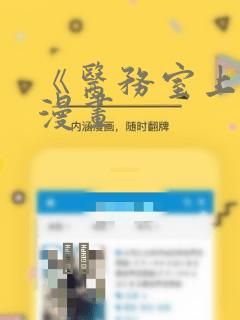 《医务室上垒》漫画