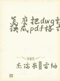 怎么把dwg转换成pdf格式