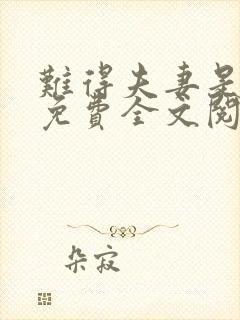 难得夫妻是少年免费全文阅读