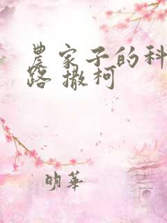 农家子的科举之路 撒柯