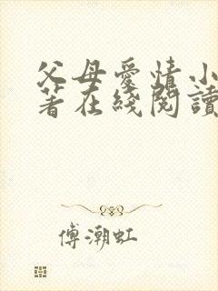父母爱情小说原著在线阅读
