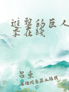 进击的巨人第六季在线