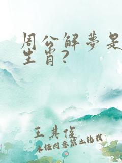 周公解梦是什么生肖?