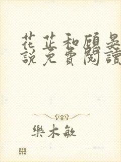 花芷和顾晏惜小说免费阅读