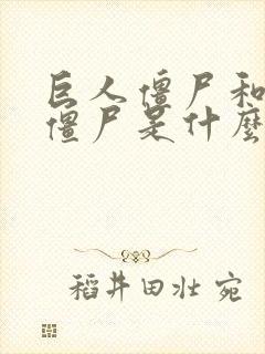 巨人僵尸和小鬼僵尸是什么关系