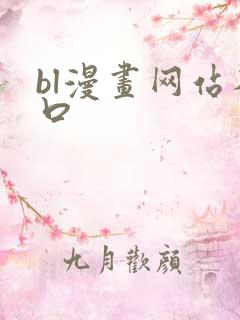 bl漫画网站入口