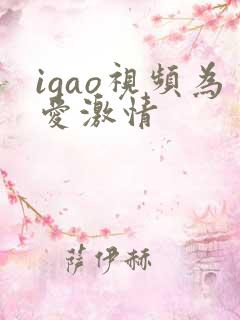 igao视频为爱激情