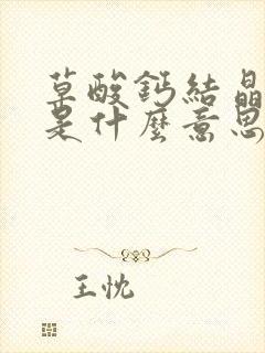 草酸钙结晶偏高是什么意思