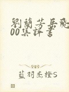 刘兰芳岳飞传200集评书