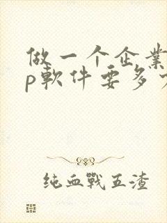 做一个企业app软件要多少钱