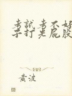 考试考不好脱裤子打光屁股