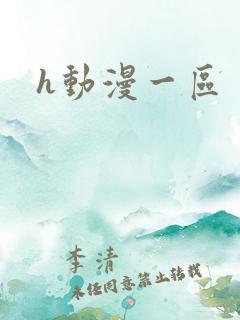 h动漫一区