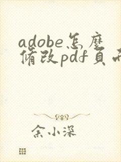 adobe怎么修改pdf页面大小