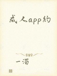 成人app约