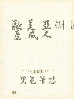 欧美 亚洲 国产 成人