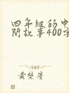 四年级的中国民间故事400字读后感