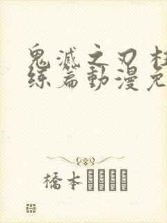 鬼灭之刃 柱训练篇动漫免费观看