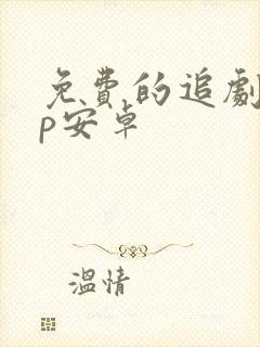 免费的追剧app安卓