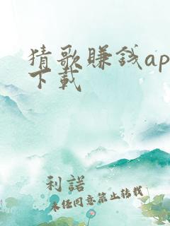 猜歌赚钱app下载