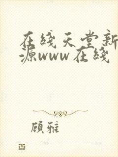 在线天堂新版资源www在线