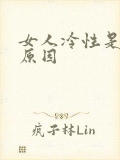 女人冷性是什么原因