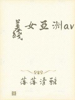 美女亚洲av在线