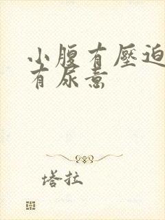 小腹有压迫感老有尿意