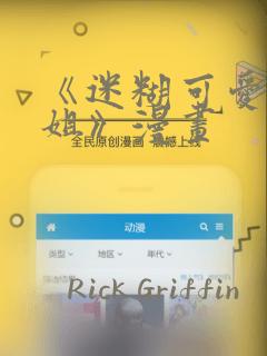 《迷糊可爱的姐姐》漫画